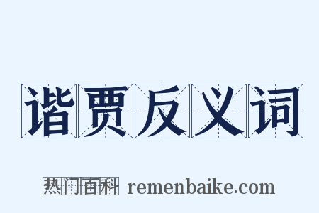 谐贾反义词是什么意思的图片